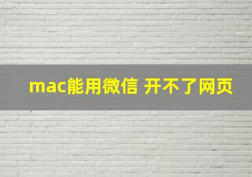 mac能用微信 开不了网页